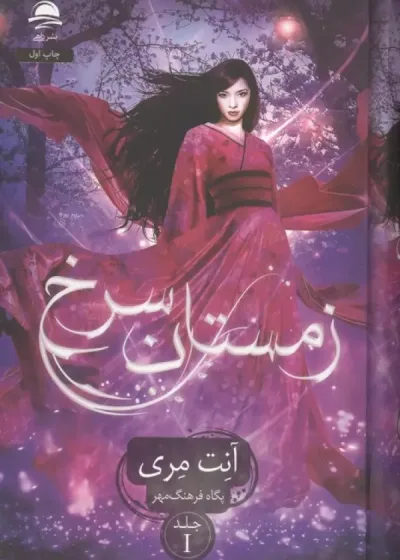 زمستان سرخ جلد 1 نشر ثالث