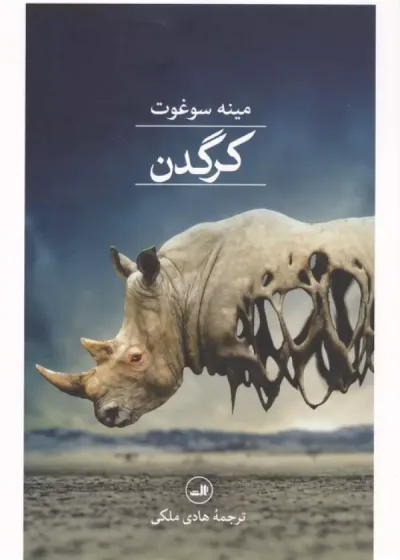 کرگدن نشر ثالث