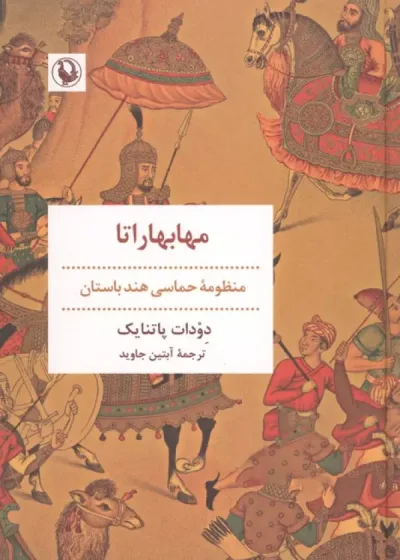 مهابهاراتا ( منظومه حماسی هند باستان) نشر مروارید