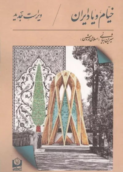 خیام و یاد ایران نشر سرو سخنگو