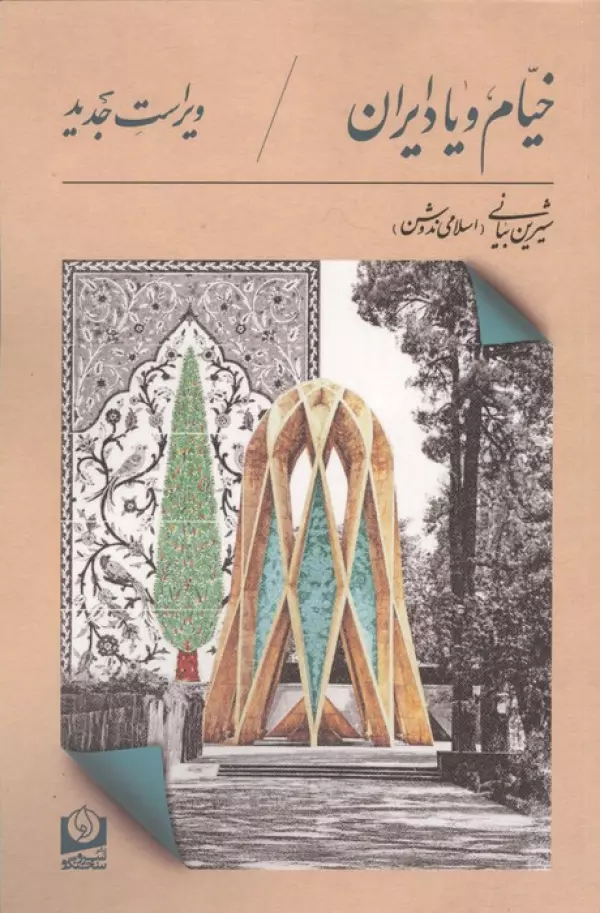 خیام و یاد ایران نشر سرو سخنگو