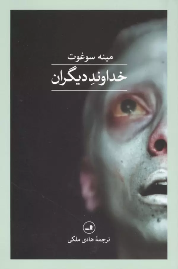 خداوند دیگران نشر ثالث