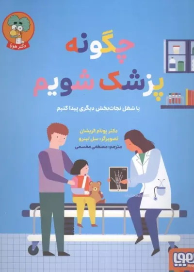 چگونه پزشک شویم نشر هوپا
