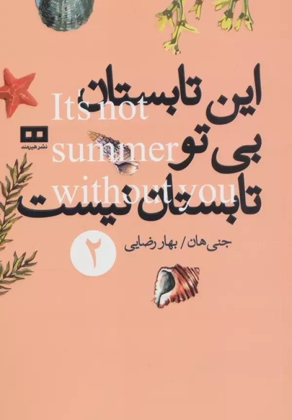 این تابستان بی تو تابستان نیست 2 نشر هیرمند