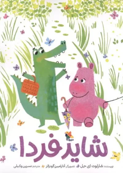 شاید فردا نشر میچکا