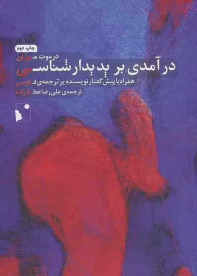 درآمدی بر پدیدار شناسی نشر شب خیز