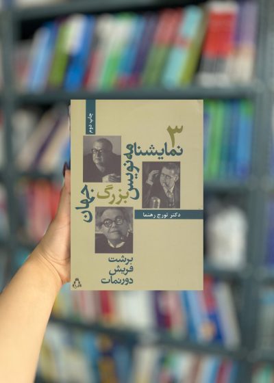 سه نمایشنامه نویس بزرگ جهان نشر افراز