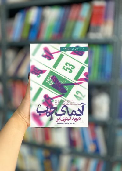 آدمای خوب نشر افراز