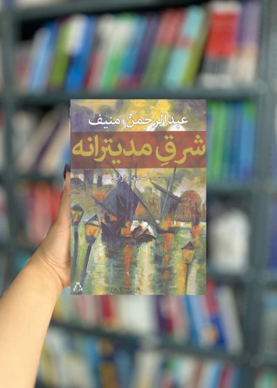 شرق مدیترانه نشر افراز