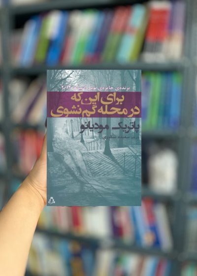 برای اینکه در محله گم نشوی نشر افراز