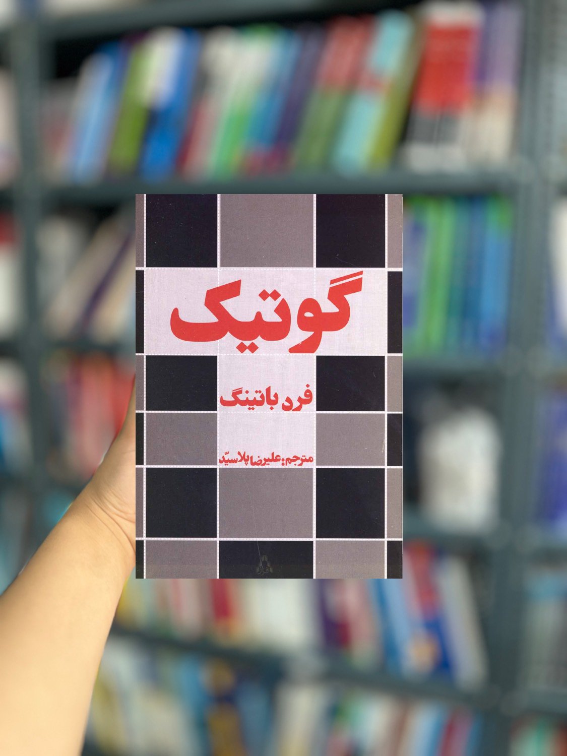 گوتیک نشر افراز
