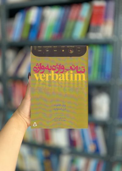 تئاتر واژه به واژه نشر افراز