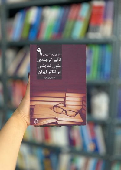 تئاتر ایران در گذر زمان (9) تاثیر ترجمه متون نشر افراز