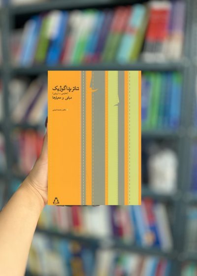 تئاتر پداگوژیک تعلیمی تربیتی نشر افراز