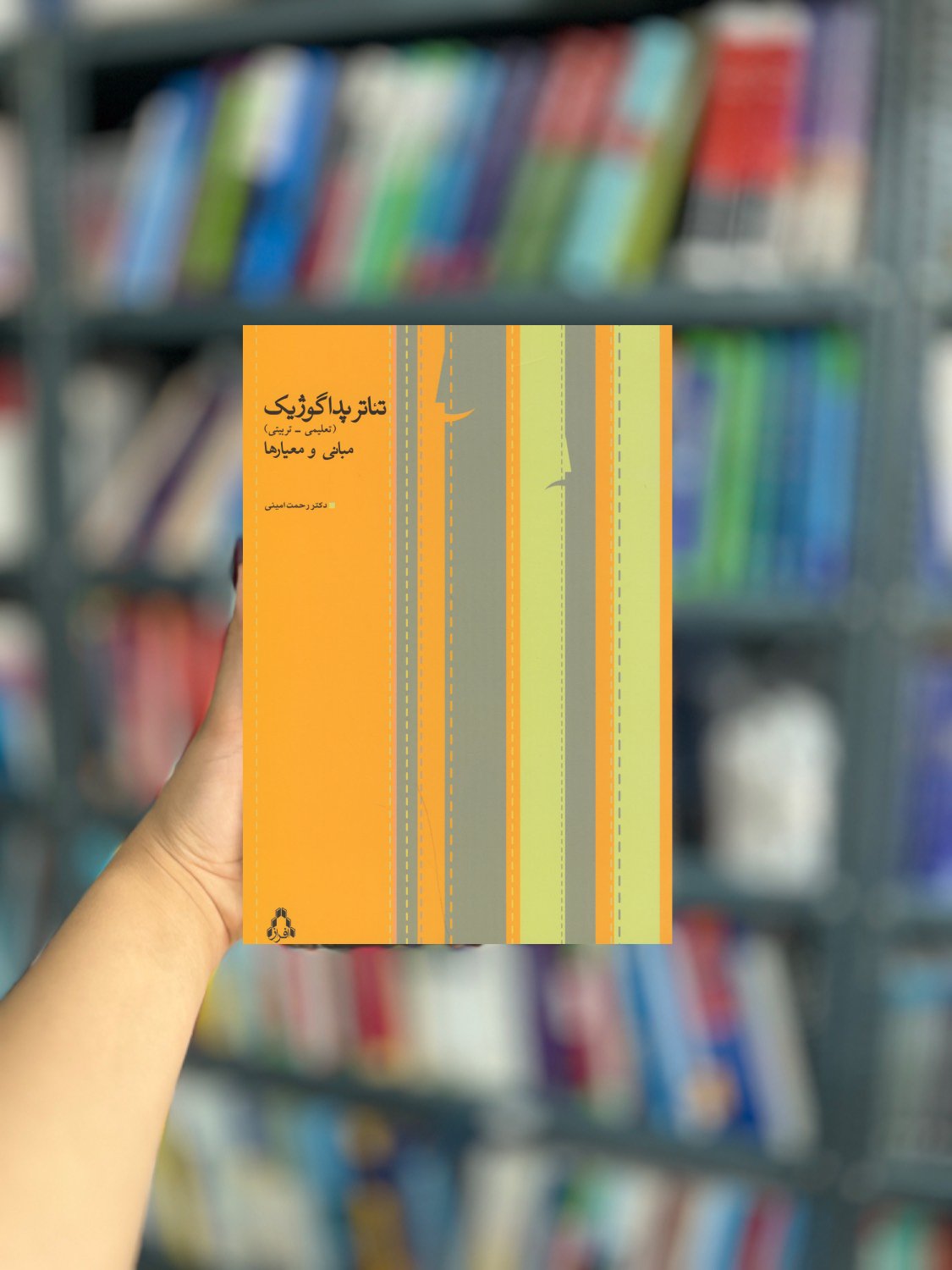 تئاتر پداگوژیک تعلیمی تربیتی نشر افراز