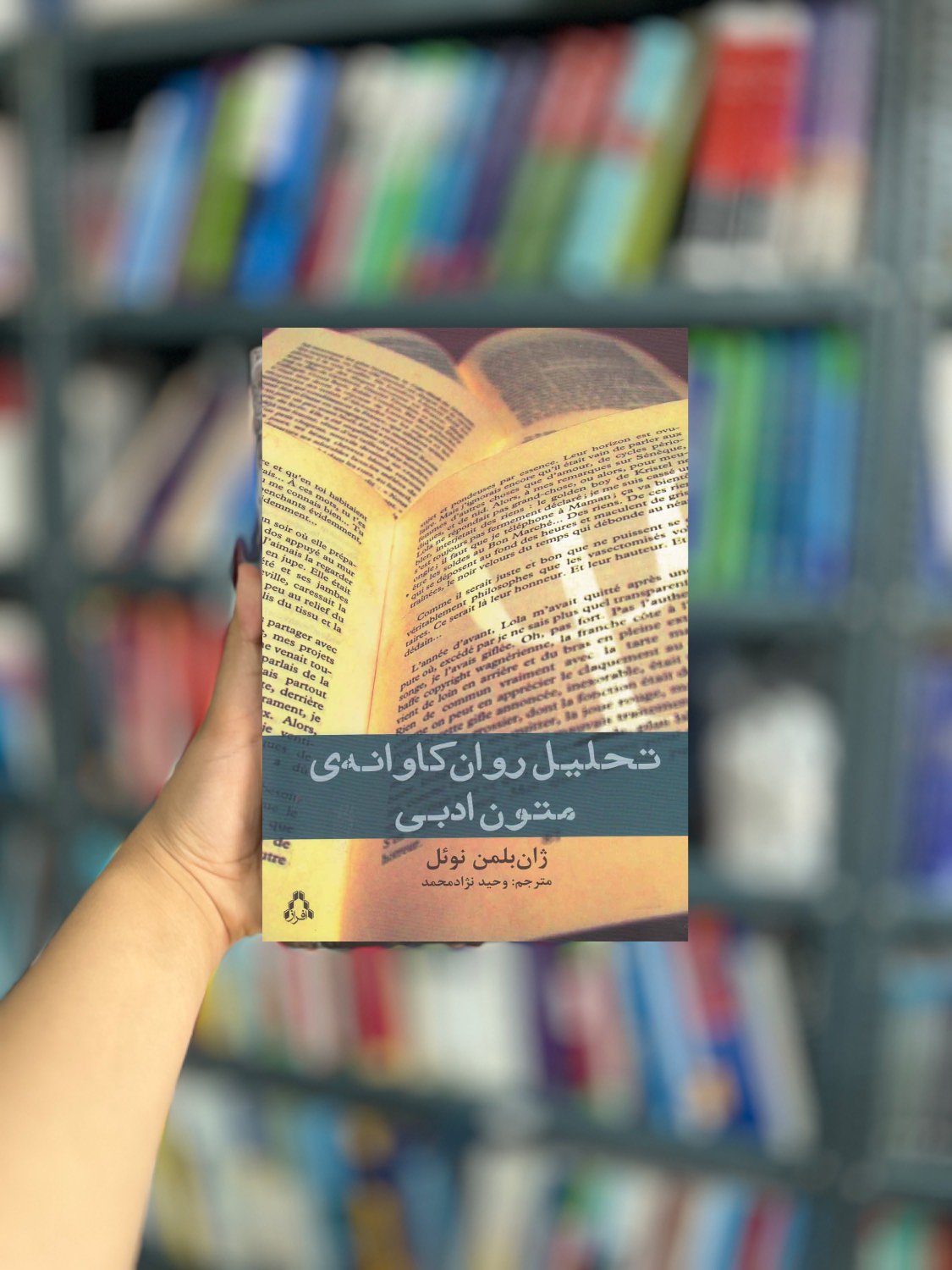 تحلیل روان کاوانه ی متون ادبی نشر افراز