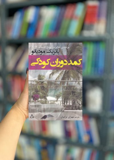 کمد دوران کودکان نشر افراز