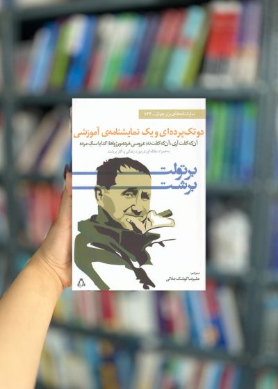 دو تکه پرده ای و یک نمایشنامه ی آموزشی نشر افراز