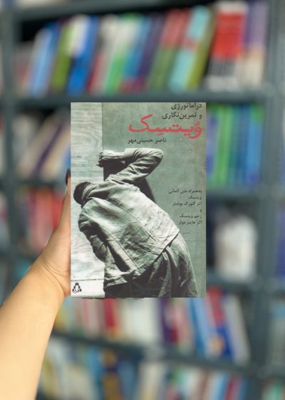 دراماتورژی و تمرین نگاری ویتسک نشر افراز