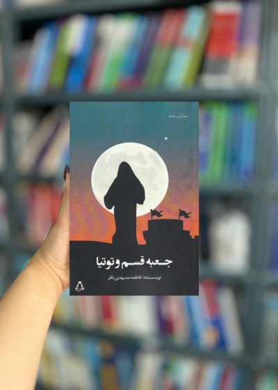 جعبه قسم و توتیا نشر افراز