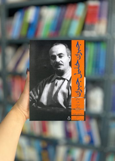 جبران خلیل جبران نشر افراز