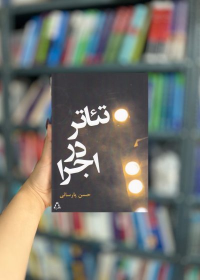 تئاتر در اجرا نشر افراز
