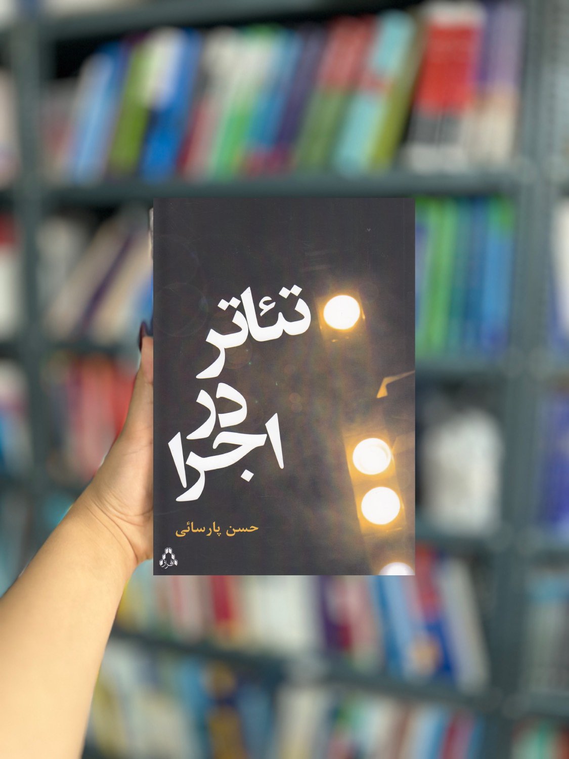 تئاتر در اجرا نشر افراز