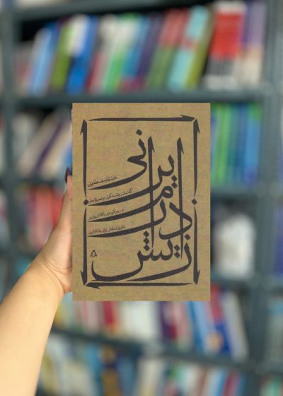 زایش درام ایرانی نشر افراز