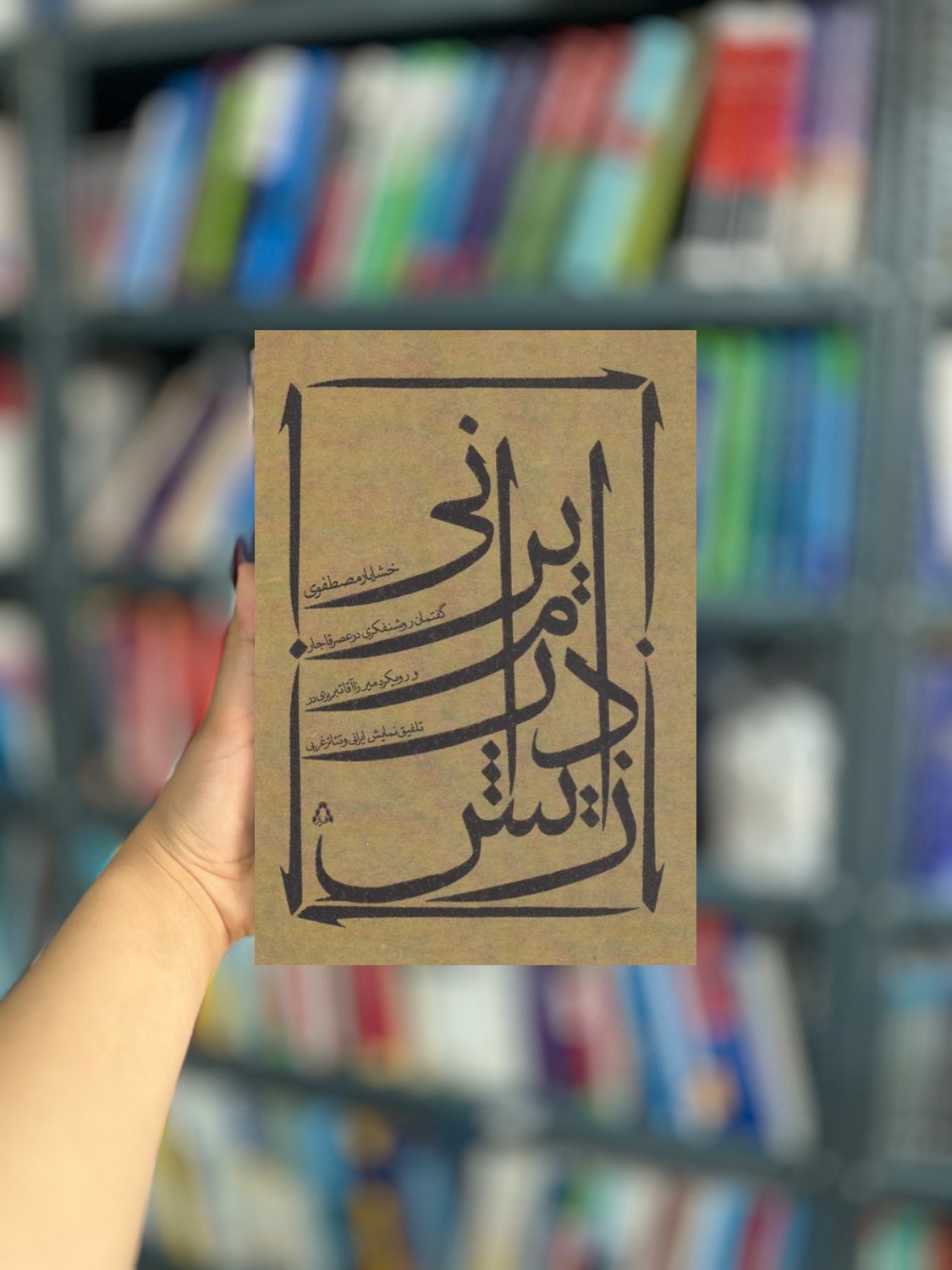 زایش درام ایرانی نشر افراز