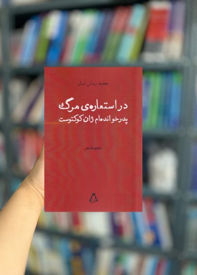 در استعاره ی مرگ نشر افراز