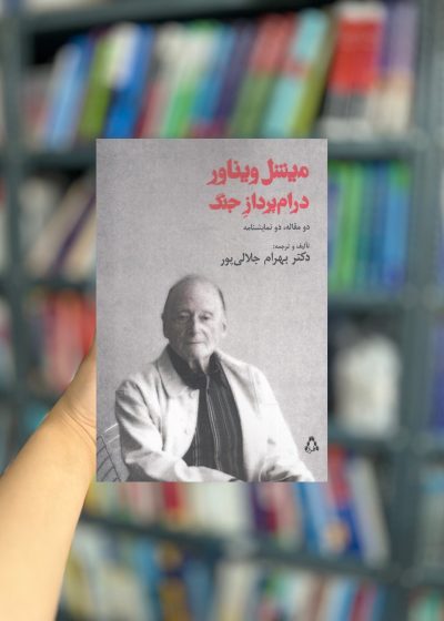 میشل ویناور درام پرداز جنگ نشر افراز