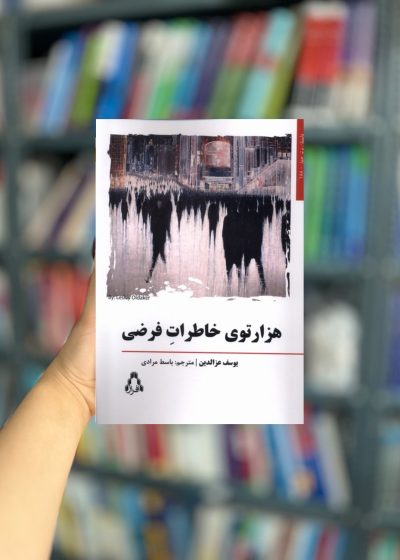هزارتوی خاطرات فرضی نشر افراز