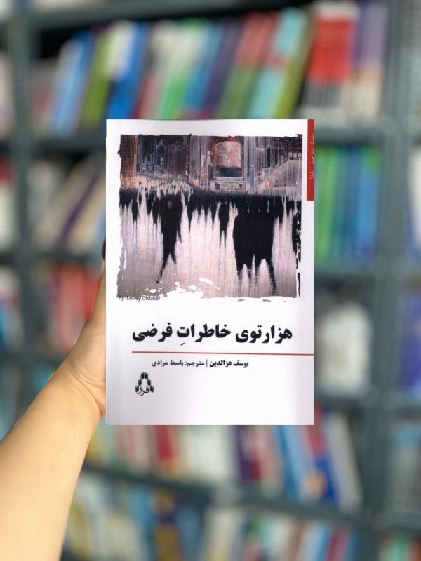 هزارتوی خاطرات فرضی نشر افراز