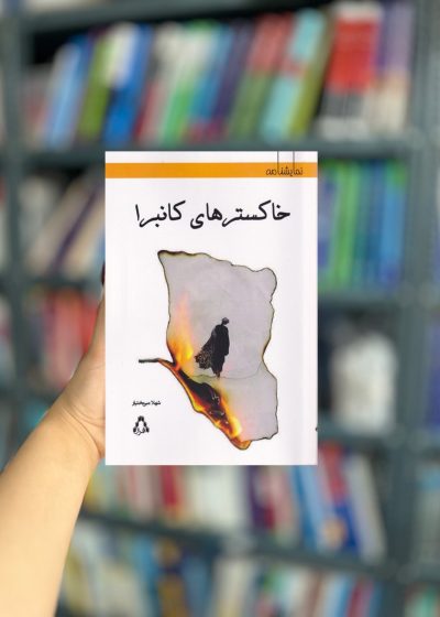 خاکستر های کانبرا نشر افراز