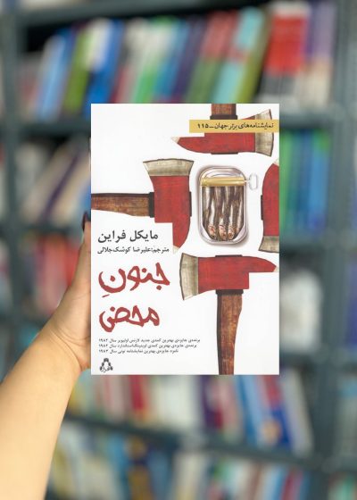جنون محض نشر افراز