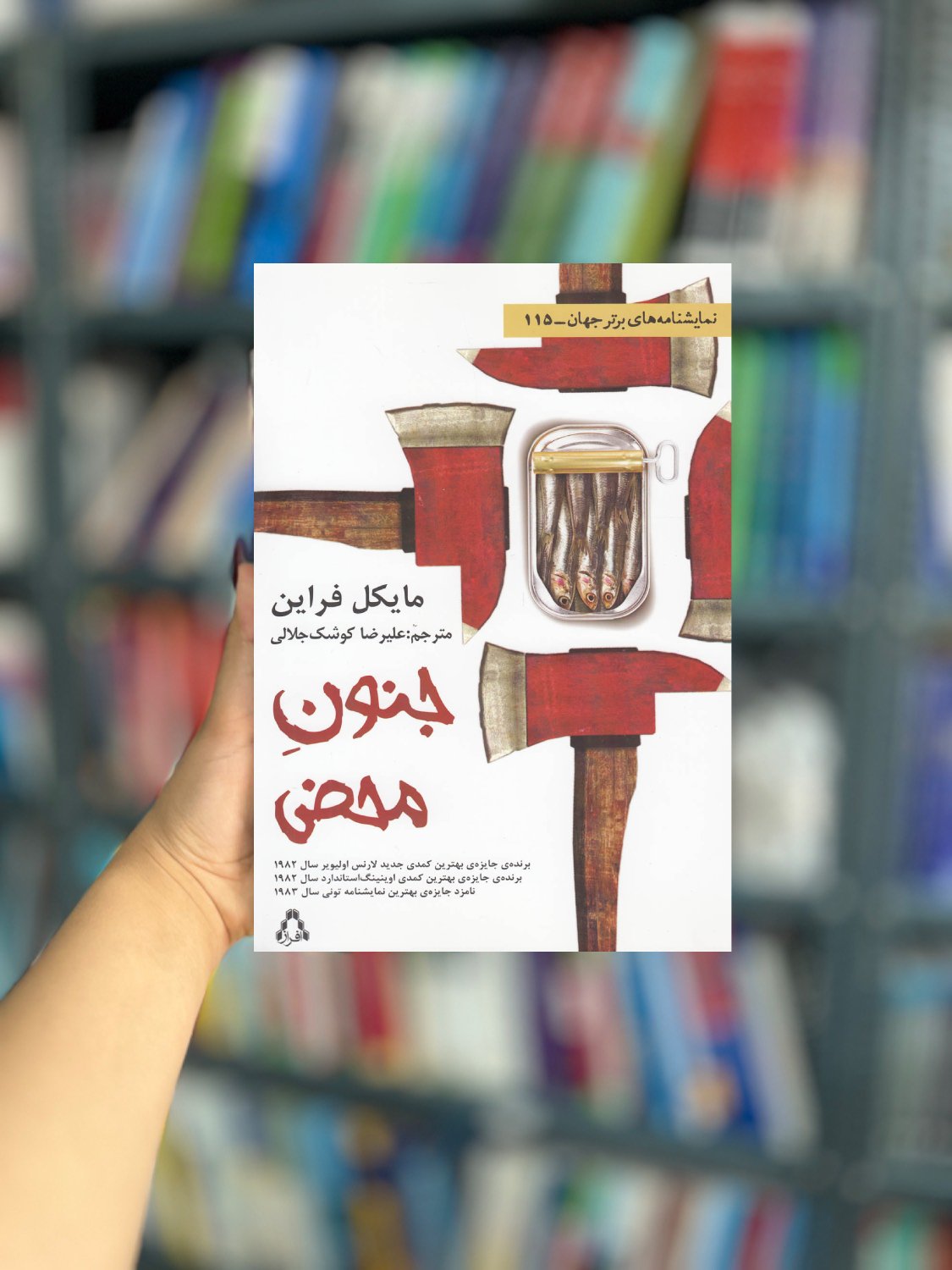 جنون محض نشر افراز