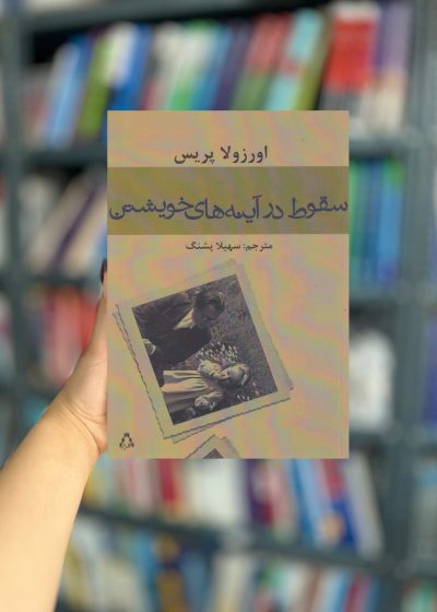 سقوط  در آینه های خویشتن نشر افراز