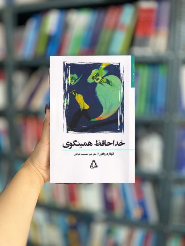 خداحافظ همینگوی نشر افراز