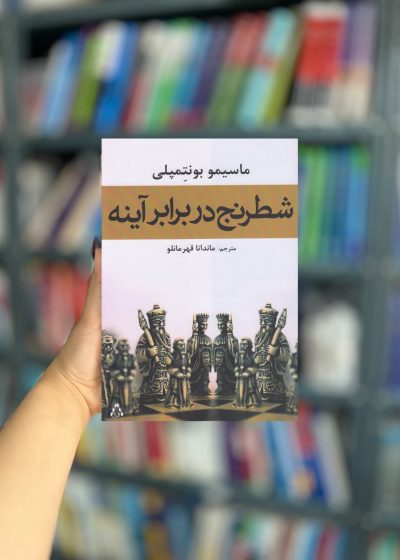 شطرنج در برار آینه نشر افراز