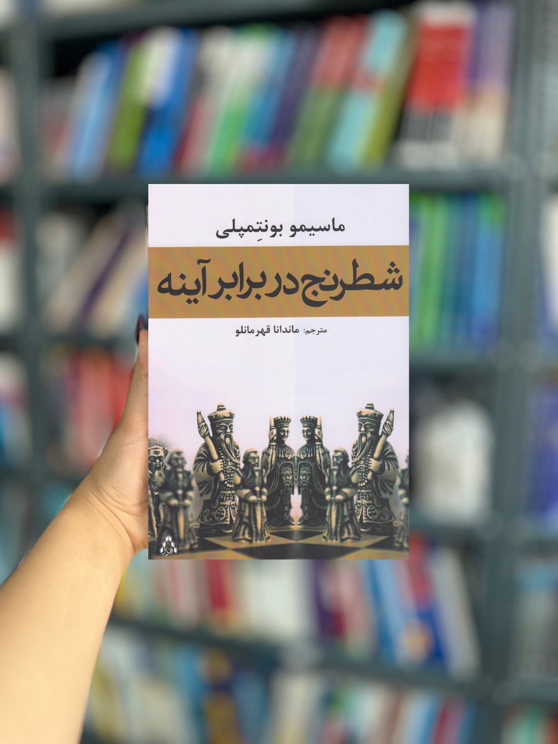 شطرنج در برار آینه نشر افراز