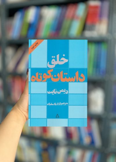 خلق داستان کوتاه نشر افراز