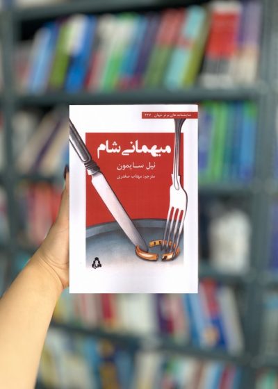 میهمانی شام نشر افراز