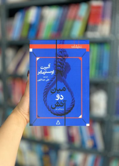 میان دو آتش نشر افراز