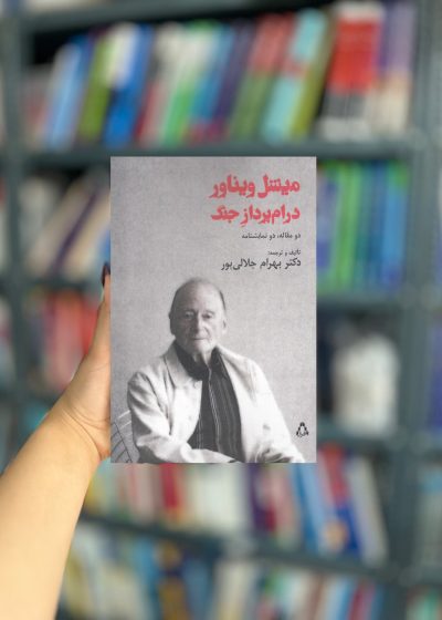 میشل ویناور درام پرداز جنگ نشر افراز