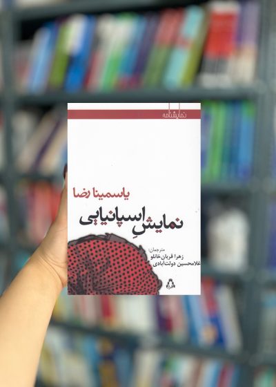 نمایش اسپانیایی نشر افراز