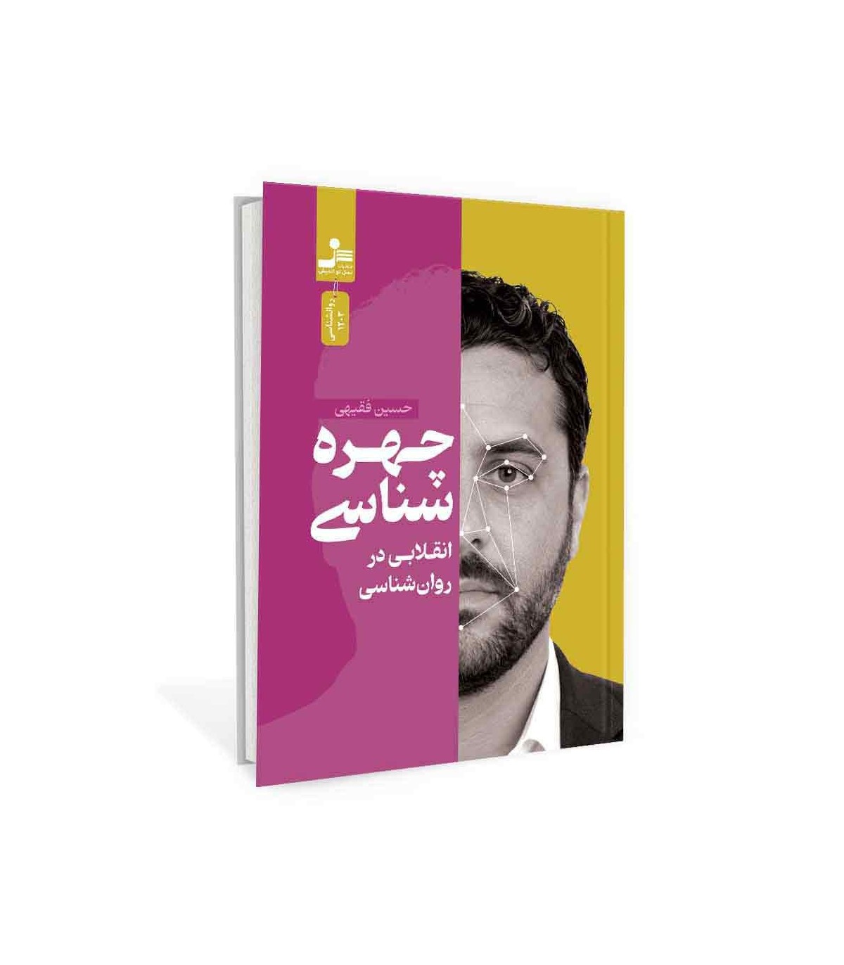 چهره شناسی انقلابی در روان شناسی نشر نسل نو اندیش