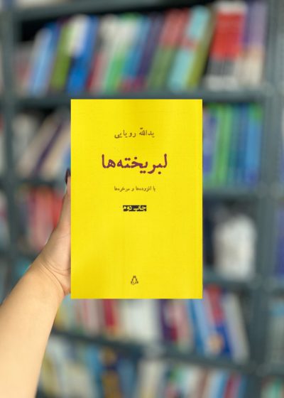 لبریخته ها نشر افراز