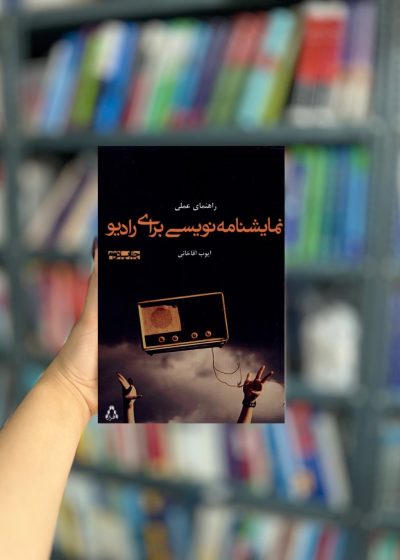 راهنمای علمی نمایشنامه نویسی برای رادیو نشر افراز