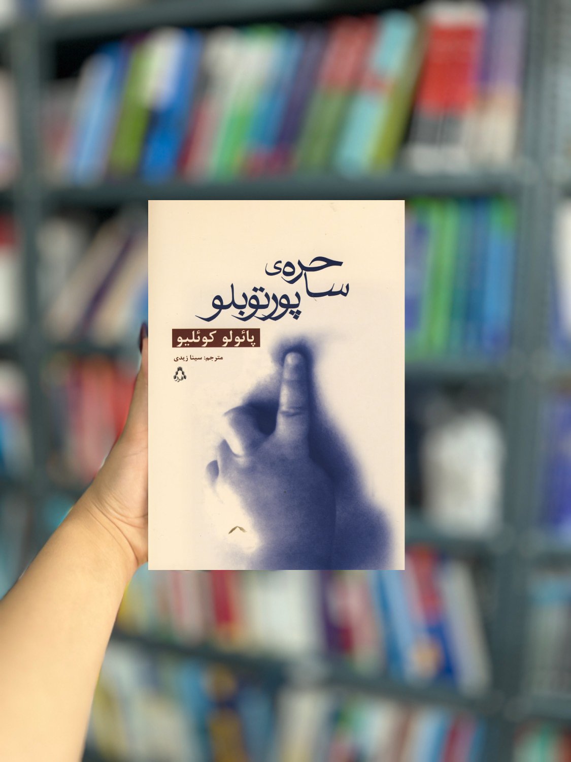 ساحره ی پورتوبلو نشر افراز