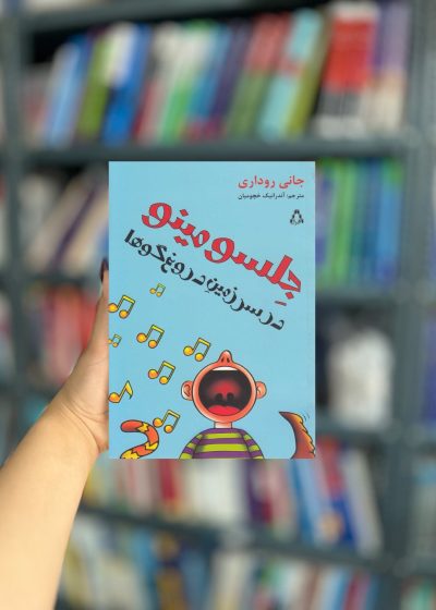 جلسومینو در سرزمین دروغ گوها نشر افراز